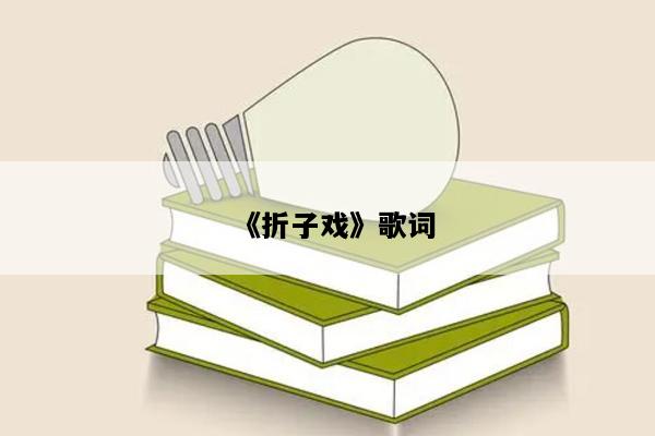 《折子戏》歌词