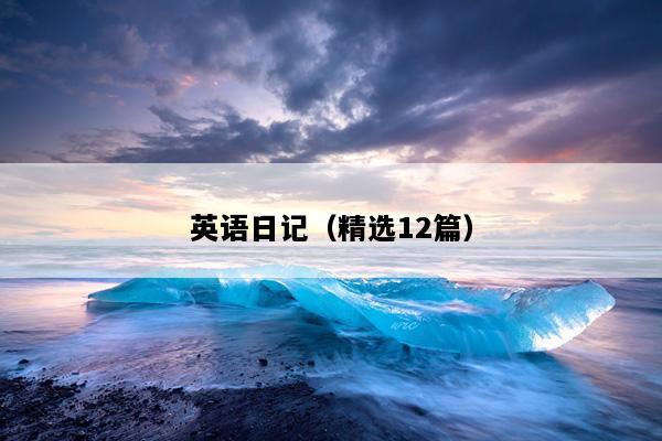 英语日记（精选12篇）