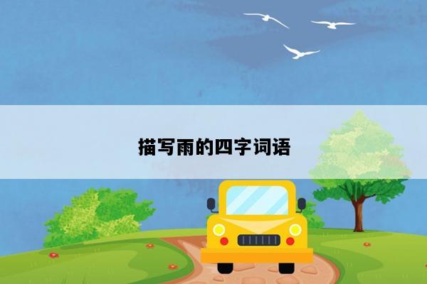 描写雨的四字词语