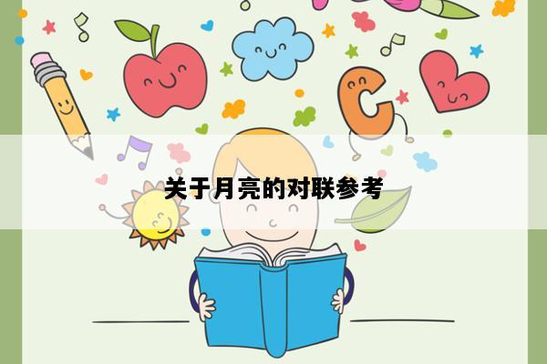 关于月亮的对联参考