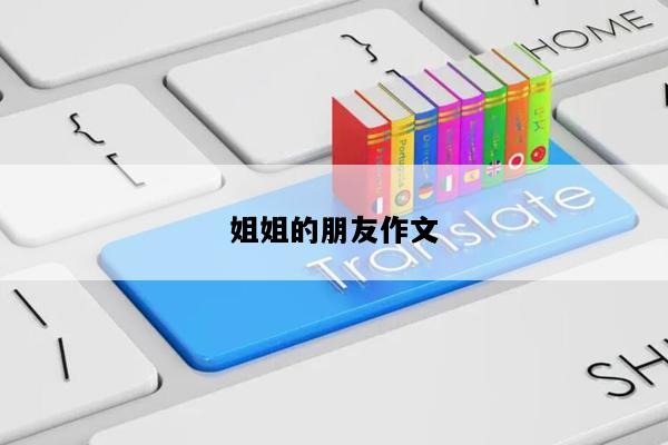 姐姐的朋友作文