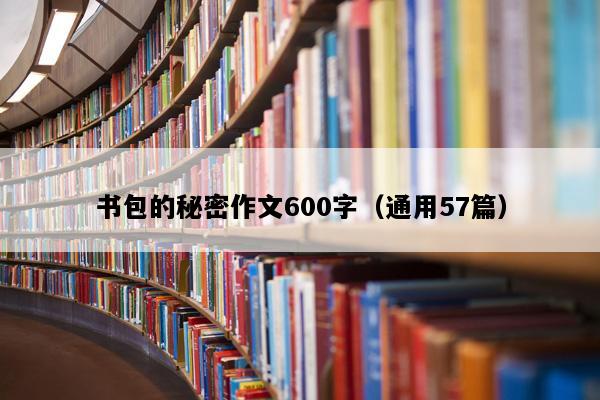 书包的秘密作文600字（通用57篇）
