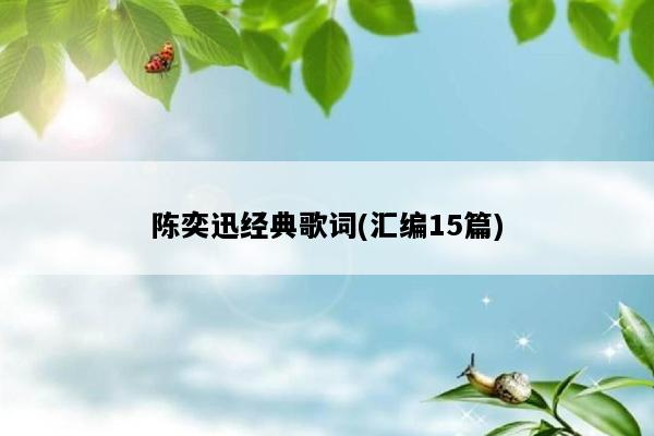 陈奕迅经典歌词(汇编15篇)