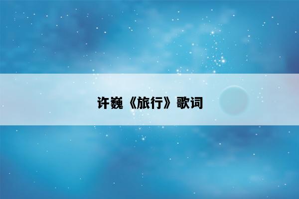 许巍《旅行》歌词