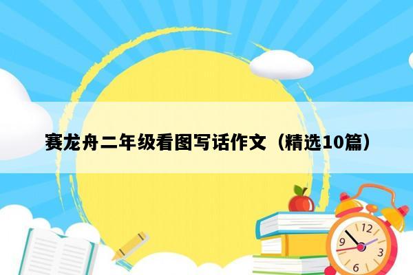 赛龙舟二年级看图写话作文（精选10篇）