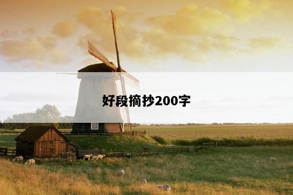 好段摘抄200字