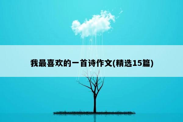 我最喜欢的一首诗作文(精选15篇)