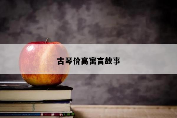 古琴价高寓言故事