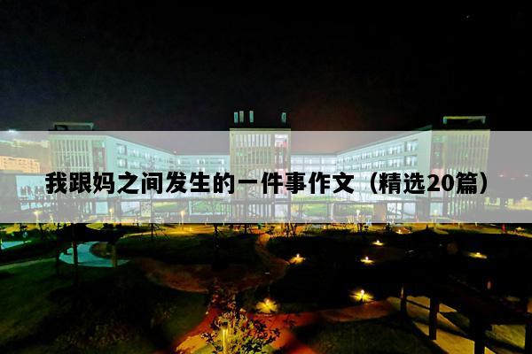 我跟妈之间发生的一件事作文（精选20篇）