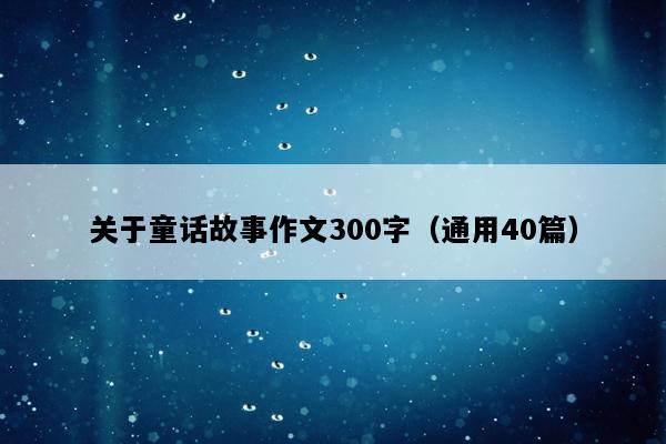 关于童话故事作文300字（通用40篇）