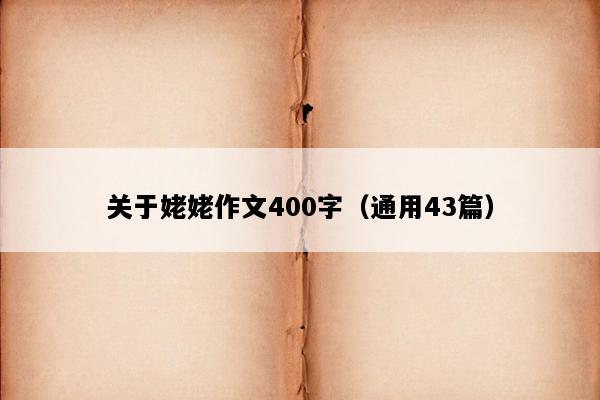 关于姥姥作文400字（通用43篇）