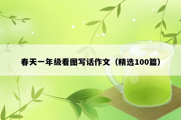 春天一年级看图写话作文（精选100篇）