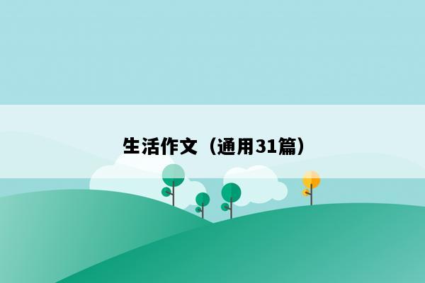 生活作文（通用31篇）