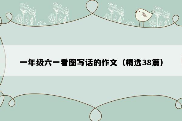一年级六一看图写话的作文（精选38篇）