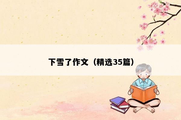 下雪了作文（精选35篇）