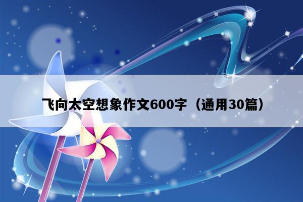 飞向太空想象作文600字（通用30篇）