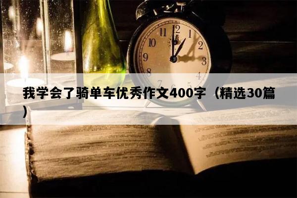 我学会了骑单车优秀作文400字（精选30篇）