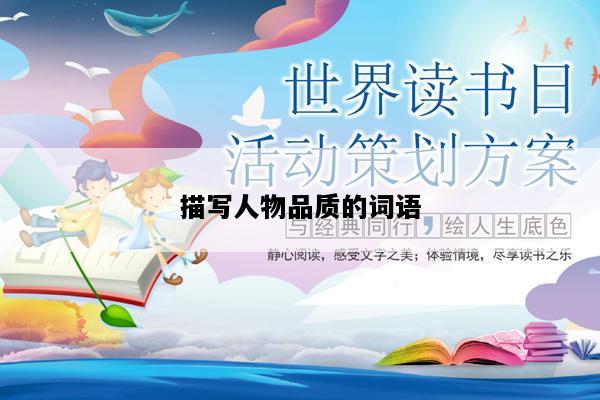 描写人物品质的词语