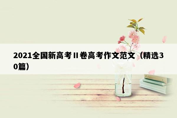 2021全国新高考Ⅱ卷高考作文范文（精选30篇）