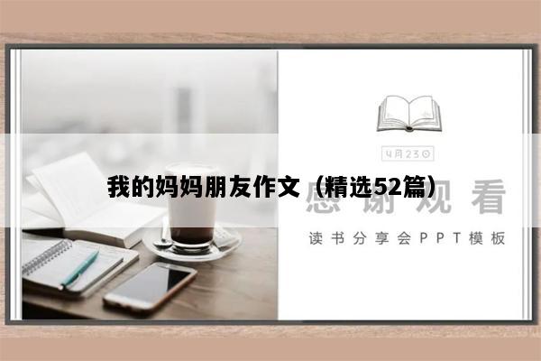 我的妈妈朋友作文（精选52篇）