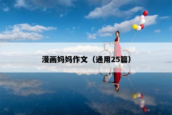 漫画妈妈作文（通用25篇）