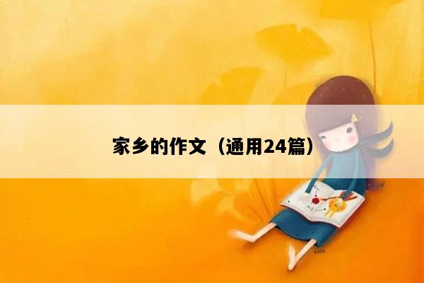 家乡的作文（通用24篇）
