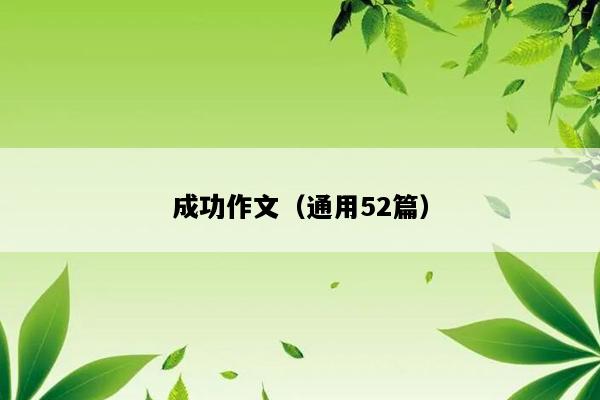 成功作文（通用52篇）