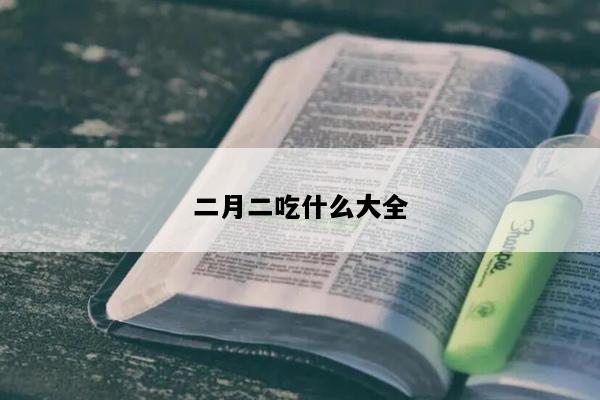 二月二吃什么大全