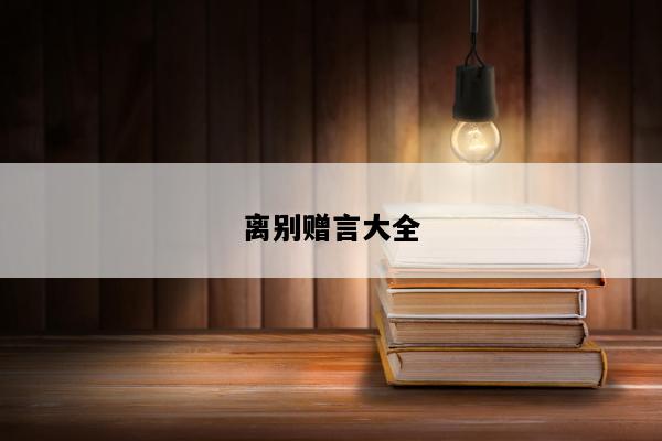 离别赠言大全