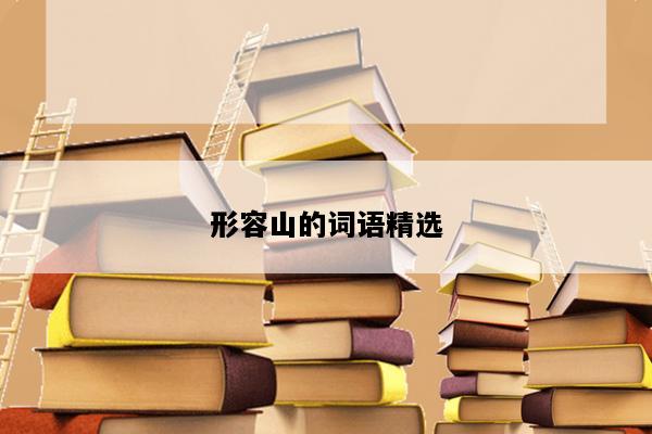 形容山的词语精选