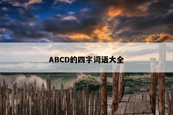 ABCD的四字词语大全