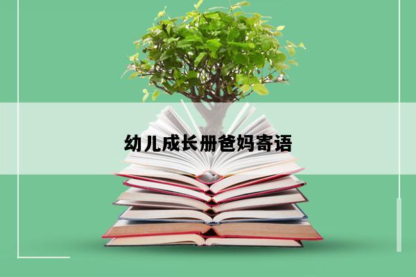 幼儿成长册爸妈寄语