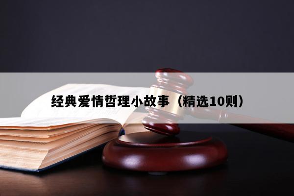 经典爱情哲理小故事（精选10则）
