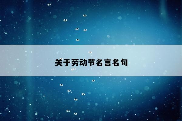 关于劳动节名言名句