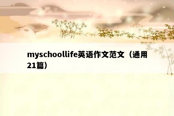 myschoollife英语作文范文（通用21篇）