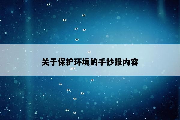 关于保护环境的手抄报内容