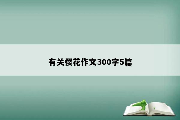 有关樱花作文300字5篇
