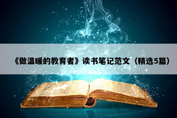 《做温暖的教育者》读书笔记范文（精选5篇）
