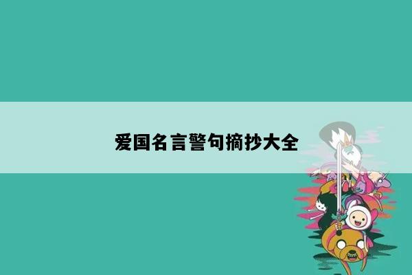 爱国名言警句摘抄大全