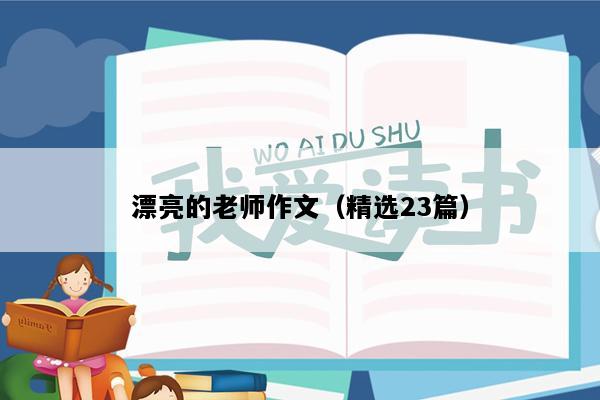 漂亮的老师作文（精选23篇）