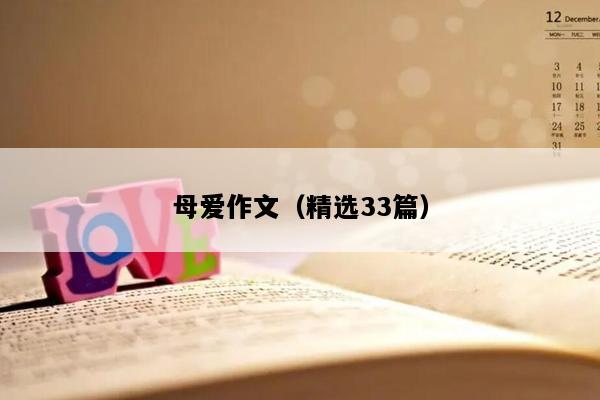 母爱作文（精选33篇）