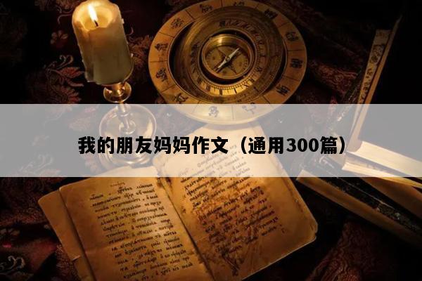 我的朋友妈妈作文（通用300篇）