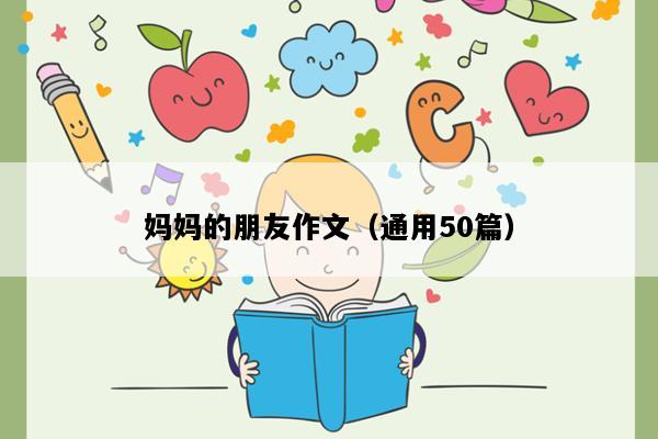 妈妈的朋友作文（通用50篇）