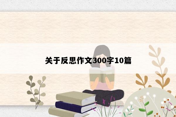 关于反思作文300字10篇