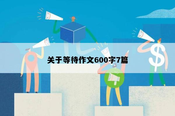 关于等待作文600字7篇