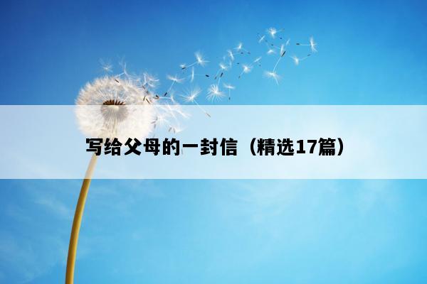 写给父母的一封信（精选17篇）