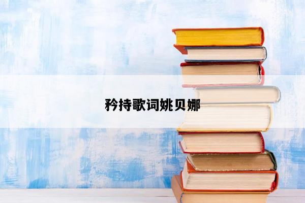 矜持歌词姚贝娜