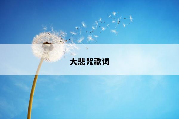 大悲咒歌词