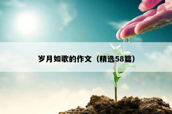 岁月如歌的作文（精选58篇）