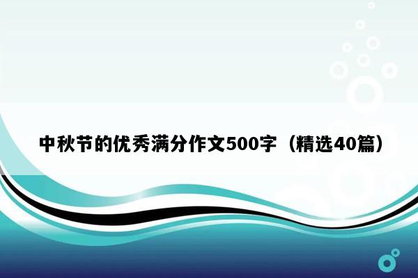 中秋节的优秀满分作文500字（精选40篇）